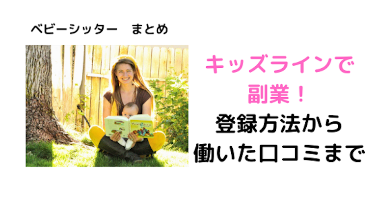 ベビーシッター まとめ キッズラインで副業をしてみた 登録方法から口コミまで ライティングも海外経験もある元ナースのはなブロ